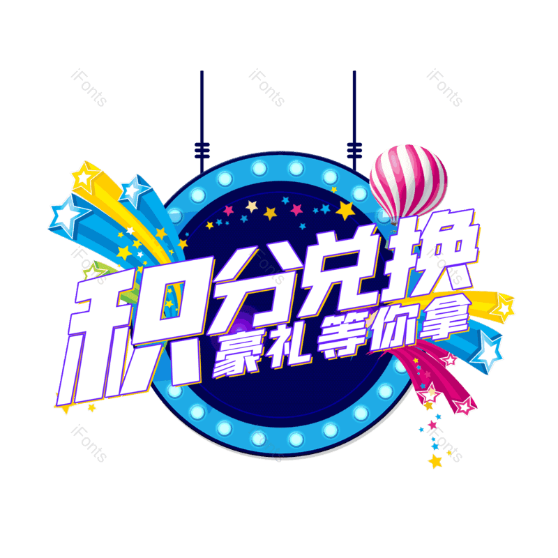 积分兑换图片,元素,PNG,免抠素材